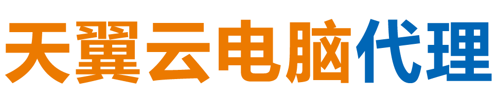 固原天翼云电脑 / 固原云桌面